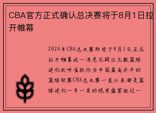 CBA官方正式确认总决赛将于8月1日拉开帷幕