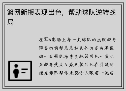 篮网新援表现出色，帮助球队逆转战局