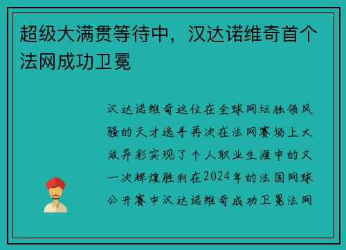 超级大满贯等待中，汉达诺维奇首个法网成功卫冕