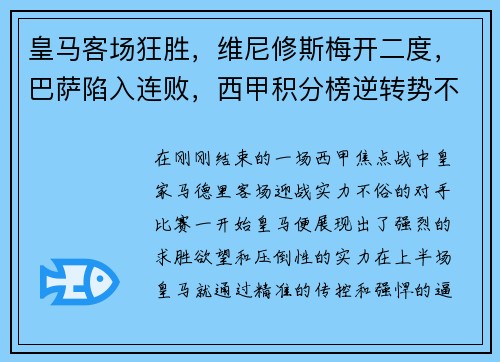 皇马客场狂胜，维尼修斯梅开二度，巴萨陷入连败，西甲积分榜逆转势不可挡