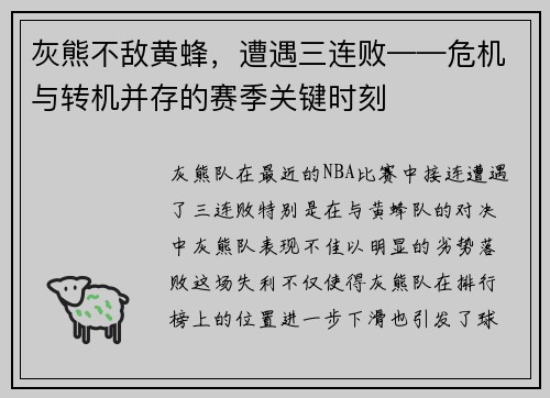 灰熊不敌黄蜂，遭遇三连败——危机与转机并存的赛季关键时刻