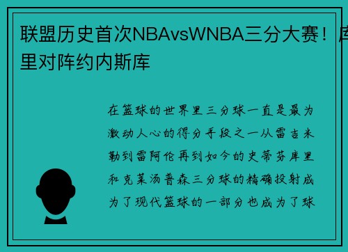 联盟历史首次NBAvsWNBA三分大赛！库里对阵约内斯库