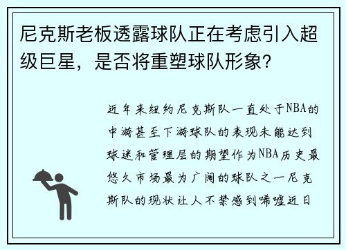 尼克斯老板透露球队正在考虑引入超级巨星，是否将重塑球队形象？