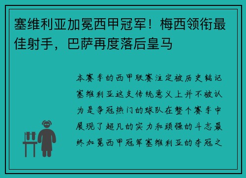 塞维利亚加冕西甲冠军！梅西领衔最佳射手，巴萨再度落后皇马