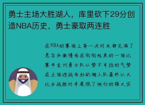 勇士主场大胜湖人，库里砍下29分创造NBA历史，勇士豪取两连胜