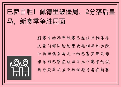 巴萨首胜！佩德里破僵局，2分落后皇马，新赛季争胜局面