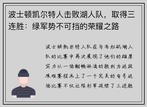 波士顿凯尔特人击败湖人队，取得三连胜：绿军势不可挡的荣耀之路