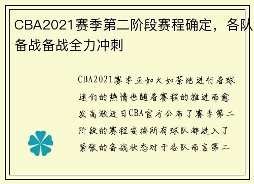 CBA2021赛季第二阶段赛程确定，各队备战备战全力冲刺