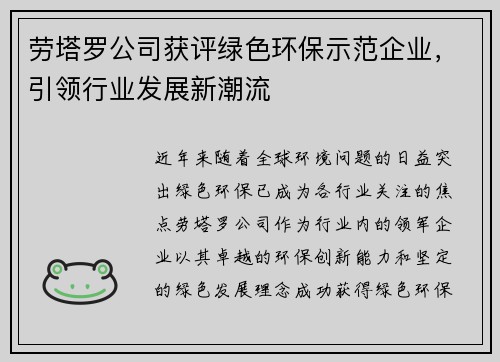 劳塔罗公司获评绿色环保示范企业，引领行业发展新潮流