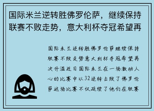 国际米兰逆转胜佛罗伦萨，继续保持联赛不败走势，意大利杯夺冠希望再次升温