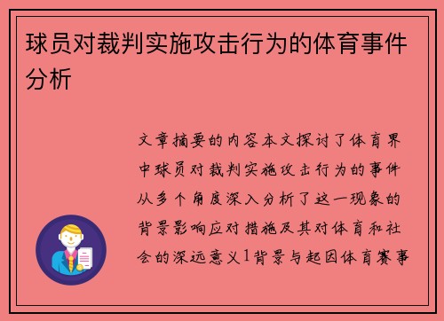 球员对裁判实施攻击行为的体育事件分析