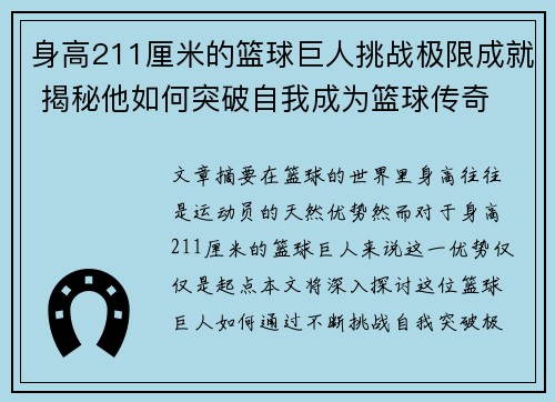 身高211厘米的篮球巨人挑战极限成就 揭秘他如何突破自我成为篮球传奇