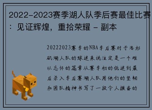 2022-2023赛季湖人队季后赛最佳比赛：见证辉煌，重拾荣耀 - 副本