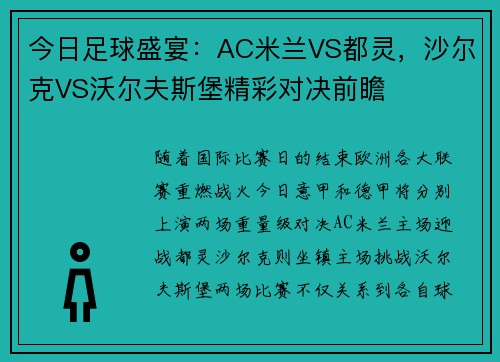 今日足球盛宴：AC米兰VS都灵，沙尔克VS沃尔夫斯堡精彩对决前瞻