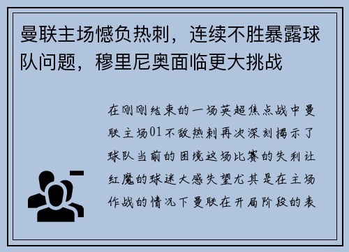 曼联主场憾负热刺，连续不胜暴露球队问题，穆里尼奥面临更大挑战