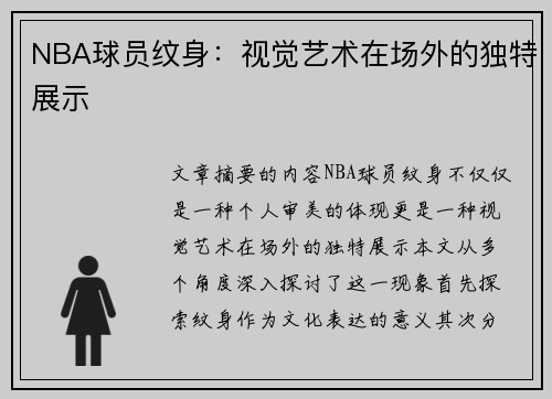 NBA球员纹身：视觉艺术在场外的独特展示