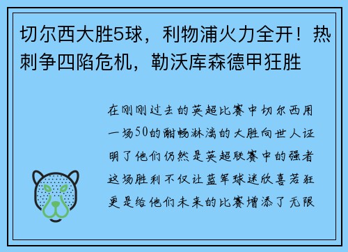 切尔西大胜5球，利物浦火力全开！热刺争四陷危机，勒沃库森德甲狂胜