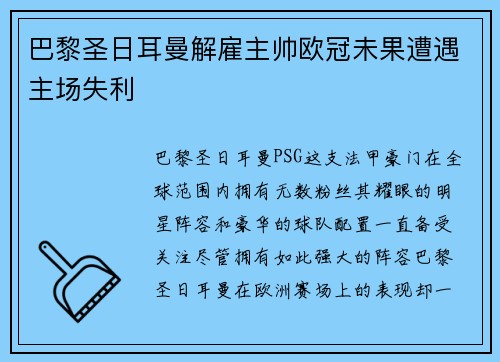 巴黎圣日耳曼解雇主帅欧冠未果遭遇主场失利