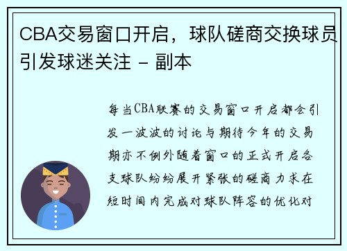 CBA交易窗口开启，球队磋商交换球员引发球迷关注 - 副本