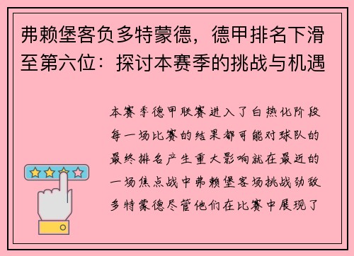 弗赖堡客负多特蒙德，德甲排名下滑至第六位：探讨本赛季的挑战与机遇