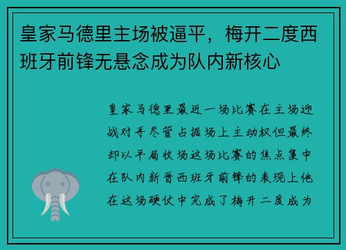 皇家马德里主场被逼平，梅开二度西班牙前锋无悬念成为队内新核心