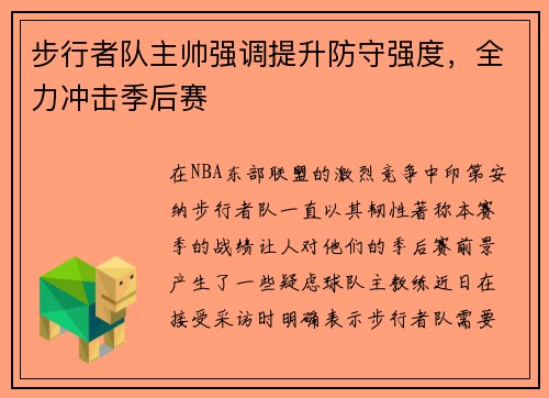 步行者队主帅强调提升防守强度，全力冲击季后赛