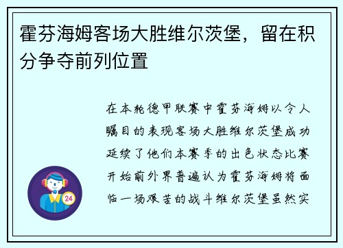 霍芬海姆客场大胜维尔茨堡，留在积分争夺前列位置