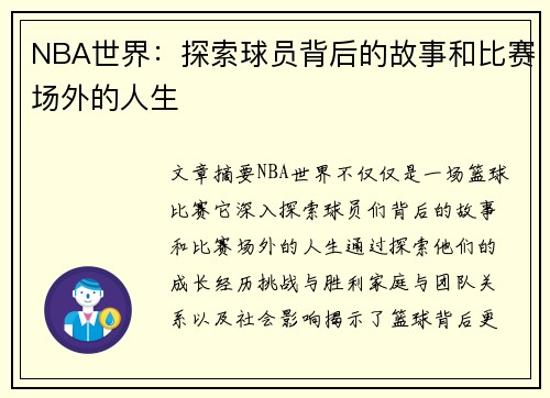 NBA世界：探索球员背后的故事和比赛场外的人生