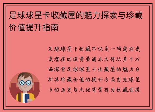 足球球星卡收藏屋的魅力探索与珍藏价值提升指南