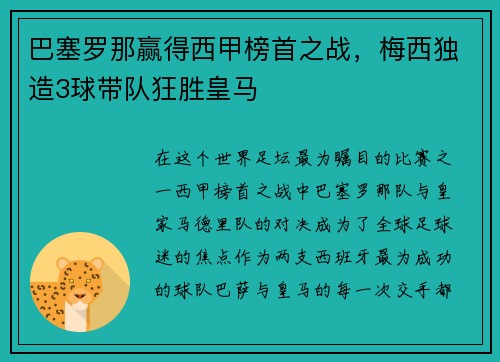 巴塞罗那赢得西甲榜首之战，梅西独造3球带队狂胜皇马