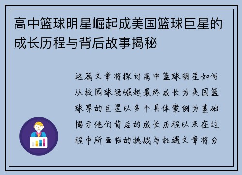 高中篮球明星崛起成美国篮球巨星的成长历程与背后故事揭秘