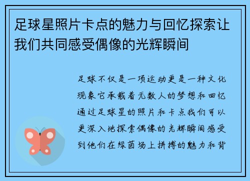 足球星照片卡点的魅力与回忆探索让我们共同感受偶像的光辉瞬间