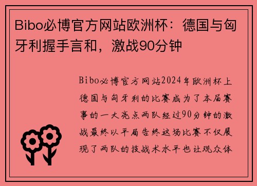 Bibo必博官方网站欧洲杯：德国与匈牙利握手言和，激战90分钟