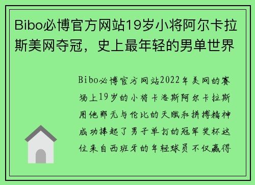 Bibo必博官方网站19岁小将阿尔卡拉斯美网夺冠，史上最年轻的男单世界第一诞生 - 副本