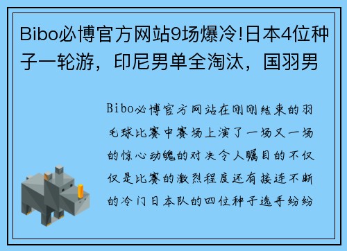 Bibo必博官方网站9场爆冷!日本4位种子一轮游，印尼男单全淘汰，国羽男双折损 - 副本